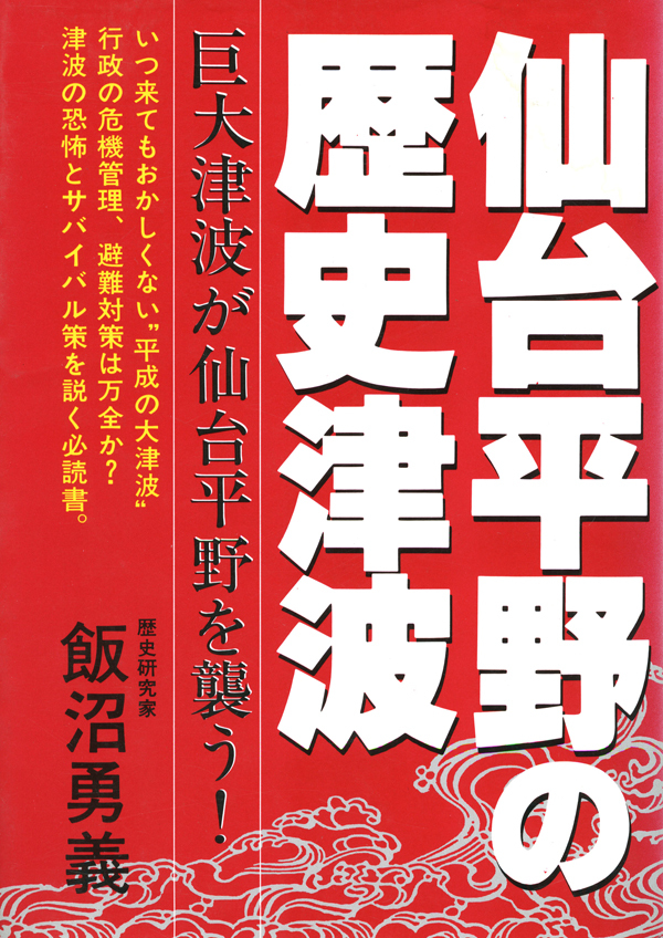 仙台平野の歴史津波