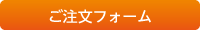 ご注文フォーム