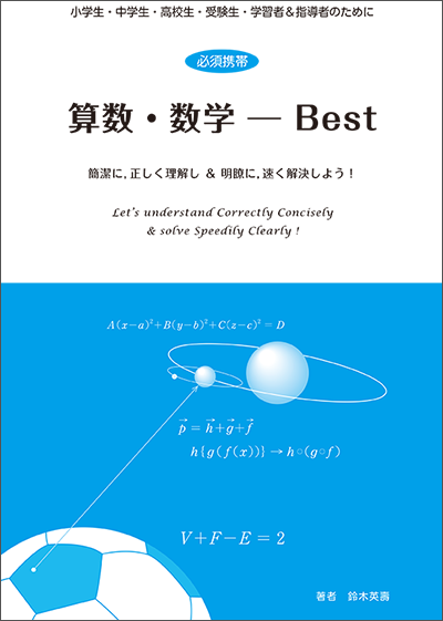 算数・数学Best